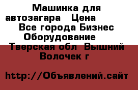 Машинка для автозагара › Цена ­ 35 000 - Все города Бизнес » Оборудование   . Тверская обл.,Вышний Волочек г.